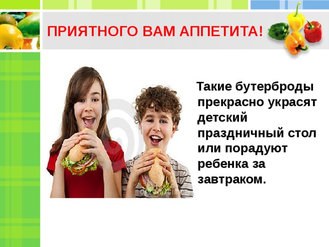 ПРИЯТНОГО ВАМ АППЕТИТА !   Такие бутерброды прекрасно украсят детский праздничный стол или порадуют ребенка за завтраком.  