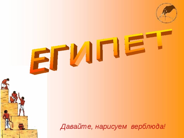 Давайте, нарисуем верблюда!  