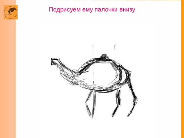  Подрисуем ему палочки внизу     