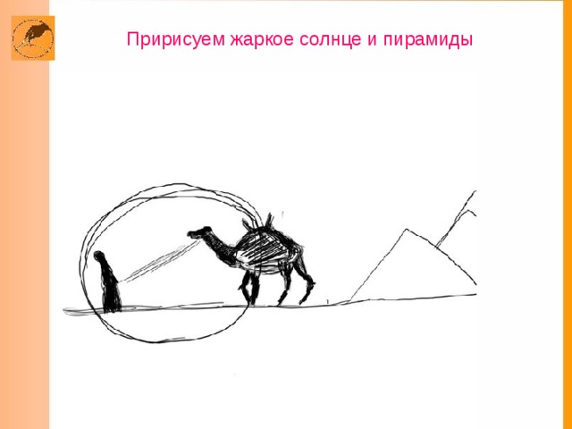   Пририсуем жаркое солнце и пирамиды     