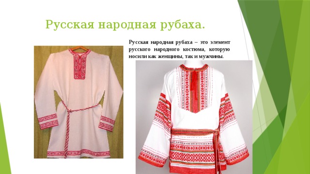  Русская народная рубаха. Русская народная рубаха – это элемент русского народного костюма, которую носили как женщины, так и мужчины. 