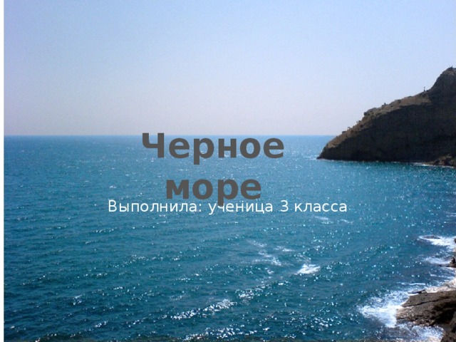 Доклад по географии на тему черное море 2130