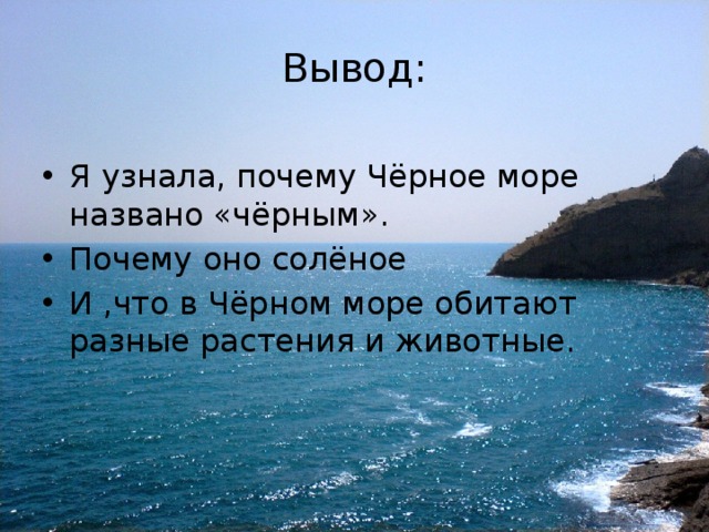 Тест на черном море. Вывод черного моря. Почему море назвали черным. Почему черное море назвали черным. Почему чёрное море называется чёрным.