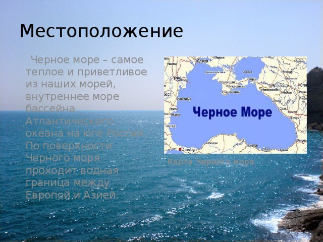 Черное море проект 4 класс