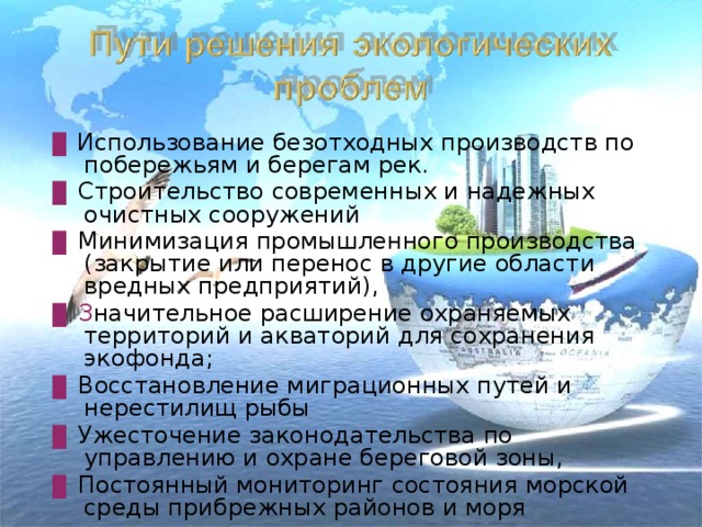 Почему по мнению автора нейтрализация черного моря. Пути решения экологических проблем черного моря. Пути решения экологических проблем морей. Экологические проблемы морей. Пути решения экологических проблем морей России.