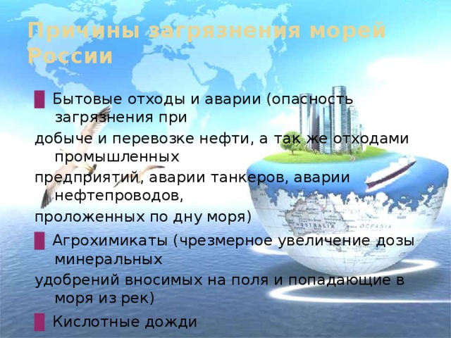 Проект на тему экологические проблемы морей россии