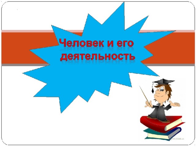 Проект на тему деятельность человека по обществознанию 6 класс