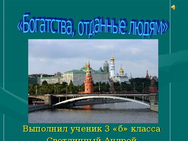  Выполнил ученик 3 «б» класса Светличный Андрей 
