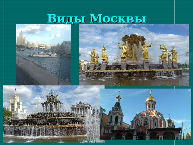 Виды Москвы 