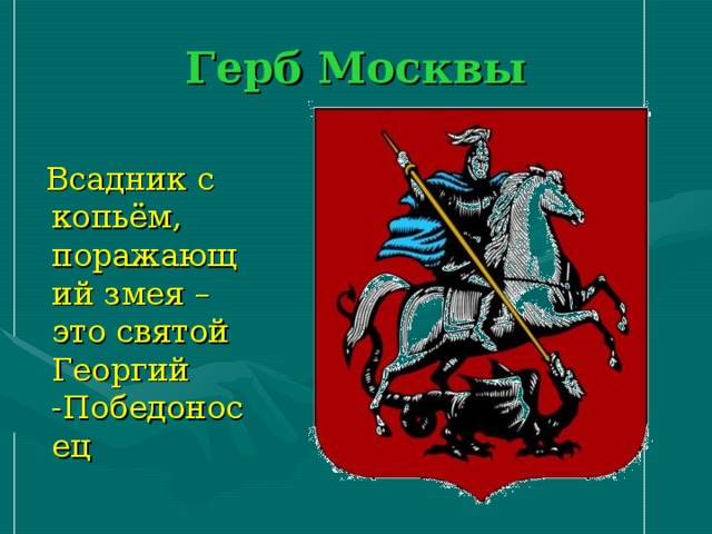 Герб Москвы  Всадник с копьём, поражающий змея – это святой Георгий -Победоносец 
