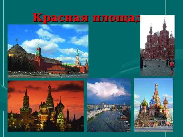 Красная площадь 