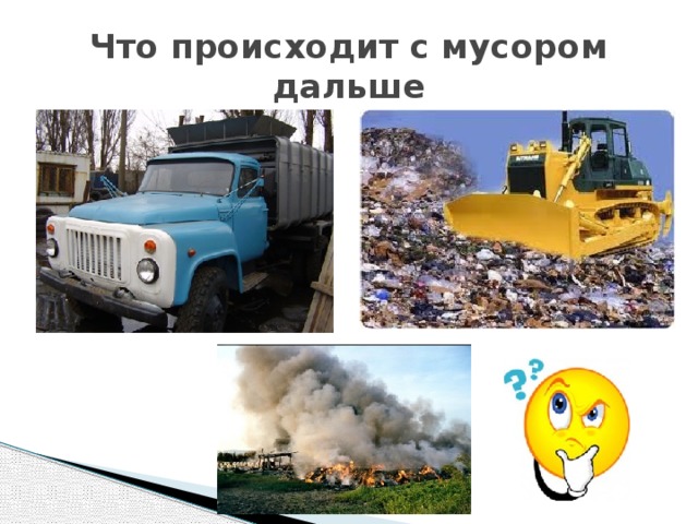 Что происходит с мусором дальше 