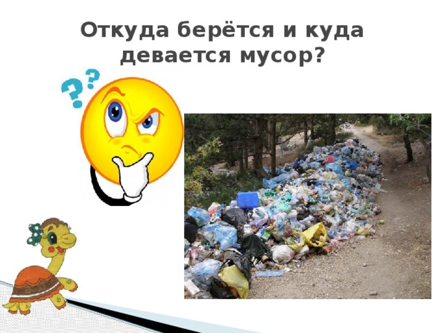 Откуда берётся и куда девается мусор? 