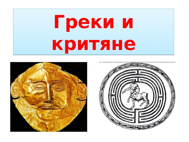 История 5 класс греки и критяне