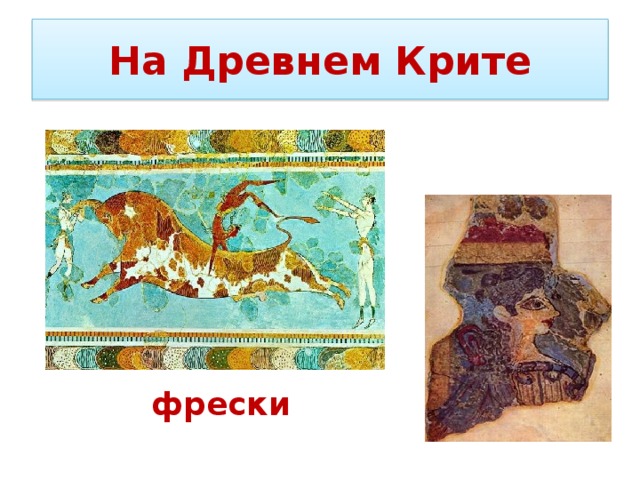 История 5 класс параграф греки и критяне