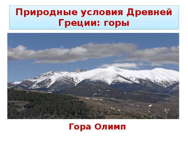 Природные условия Древней Греции: горы Гора Олимп 