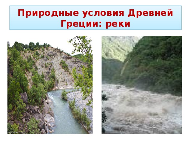 Природные условия греции 5 класс. Реки древней Греции. Реки Греции 5 класс. Реки Греции 5 класс история. Реки в Греции в древности.