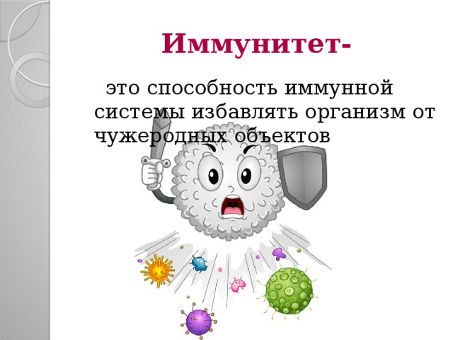 Иммунитет-  это способность иммунной системы избавлять организм от чужеродных объектов 