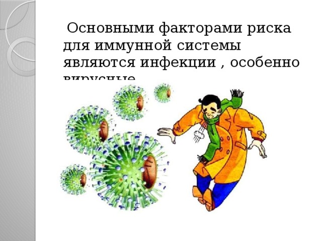  Основными факторами риска для иммунной системы являются инфекции , особенно вирусные 