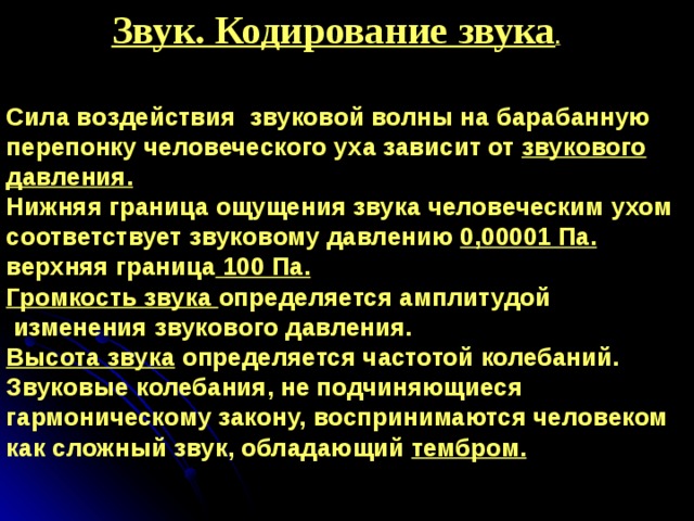 Презентация на тему кодирование звука