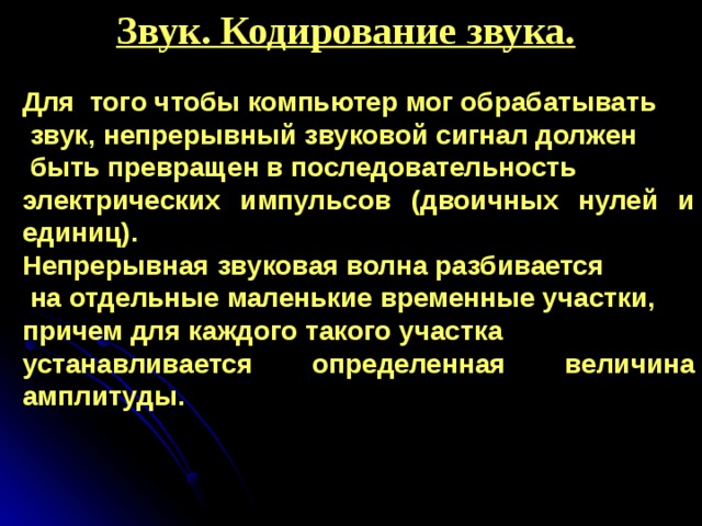 В основе кодирования звука с использованием компьютера лежит