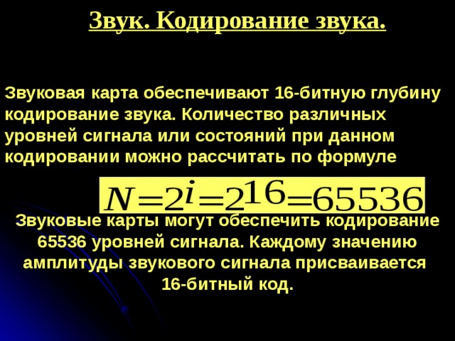 Какое количество уровней звукового сигнала кодируется в устаревших 8 битных звуковых картах