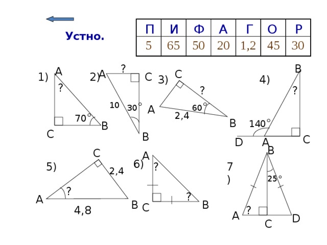 Ф Р П И А Г О 5 65 50 20 1,2 45 30 Устно. B ? A A C C 2) 1) 3) 4) ? ? ? 60 ° 30 ° 10 A 2,4 70 ° B 140 ° B C B C A D B C A 6) 7) ? 5) 2,4  25°  ? ? A B B C 4,8 ? A D C 