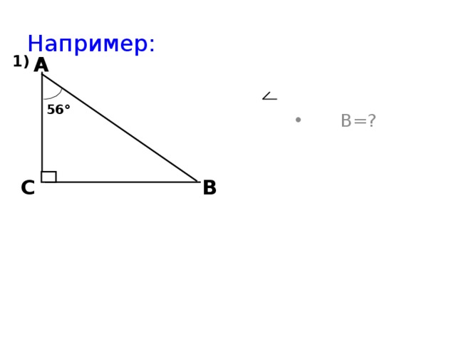 Например:  А 1)    В=?  56 °   С В  1).Угол В равен разности 90 °-37°=53°. 2). Угол В1 равен углу D1С1В1 из равнобедренного треугольника D1С1В1 и равен 45°. А из треугольника А1В1С1 угол А1=45°. 5 