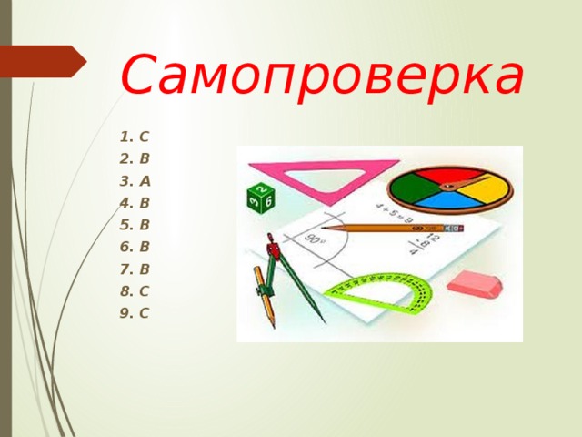 Самопроверка 1. C 2. B 3. A 4. B 5. B 6. B 7. B 8. C 9. C 