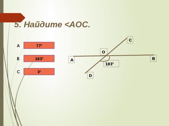 5. Найдите  С 77 0 A О В 103 0 B А 103 0 3 0 C D 