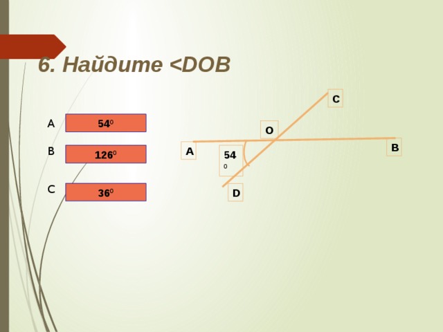 6. Найдите  С 54 0 A О В А B 54 0 126 0 C 36 0 D 