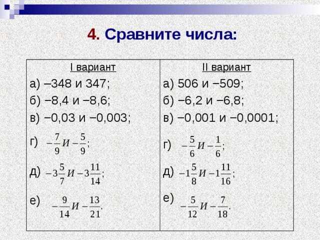 Вариант 1 сравни числа. Сравнить числа -348 и 347. Сравните 506 и -509. А3 сравнить с а4. Сравните 506 и -509 -6.2 и -6.8.