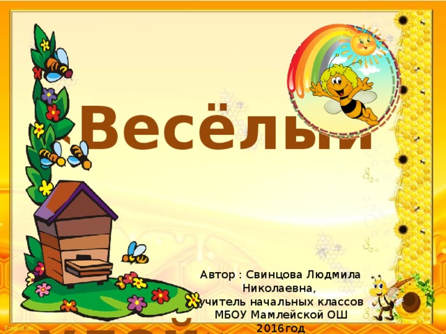 Веселый улей ддт