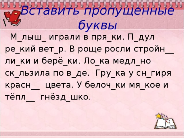 Русский язык вставить буквы