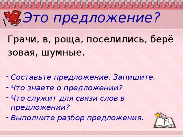 2 предложения о грачах