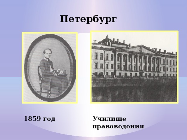 Образование чайковского. Училище правоведения в Петербурге Чайковский. Императорское училище правоведения Чайковский. Училище правоведения в Петербурге 19 век.