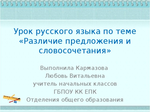 Словосочетания конспект урока