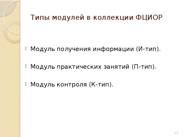 Типы модулей в коллекции ФЦИОР Модуль получения информации (И-тип). Модуль практических занятий (П-тип). Модуль контроля (К-тип). 6 