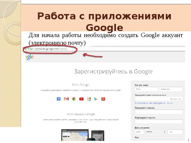    Работа с приложениями Google Для начала работы необходимо создать Google аккуант (электронную почту) 7 22 