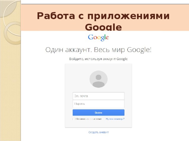    Работа с приложениями Google 