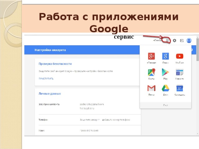    Работа с приложениями Google сервис 