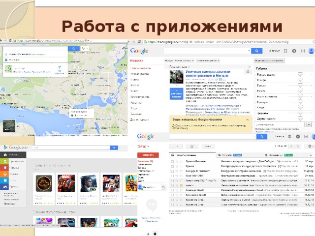    Работа с приложениями Google 