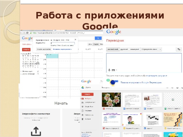    Работа с приложениями Google 