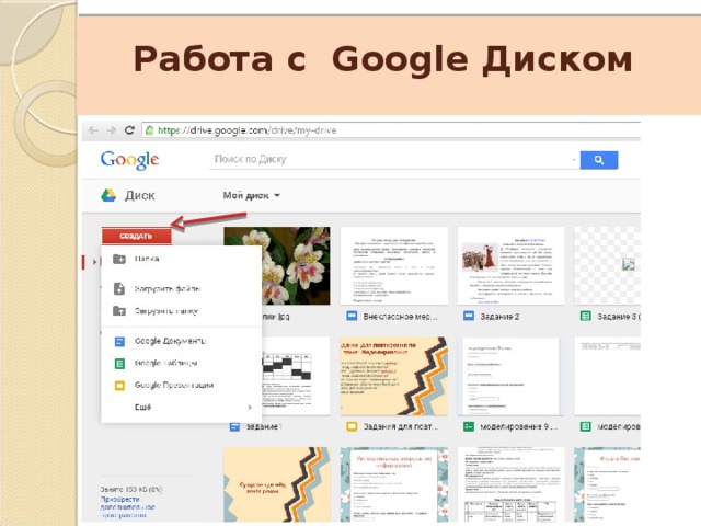    Работа с Google Диском 