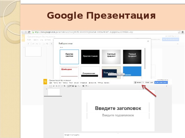    Google Презентация 