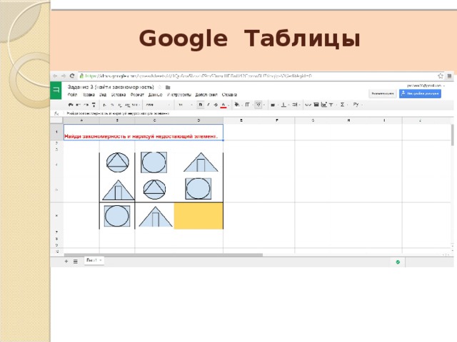    Google Таблицы 