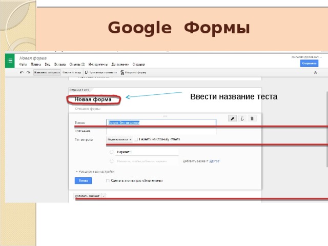 Создание теста в гугл формах. Название формы для гугл формы. Гугл формы тест по математике. Местное название гугл формы. Форму с верхним индексом.