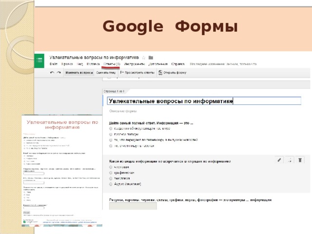    Google Формы 