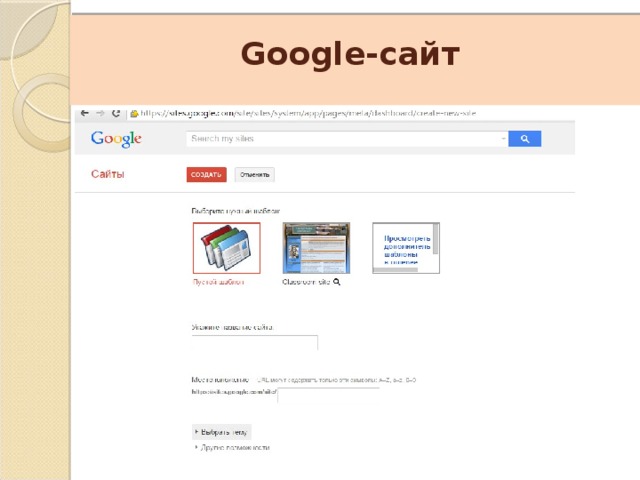    Google-сайт 