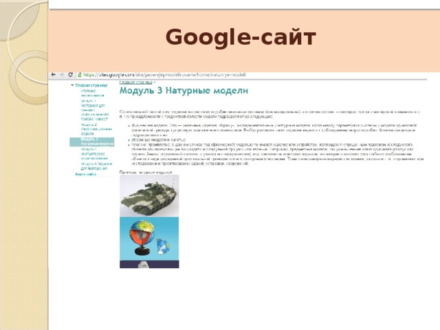    Google-сайт 